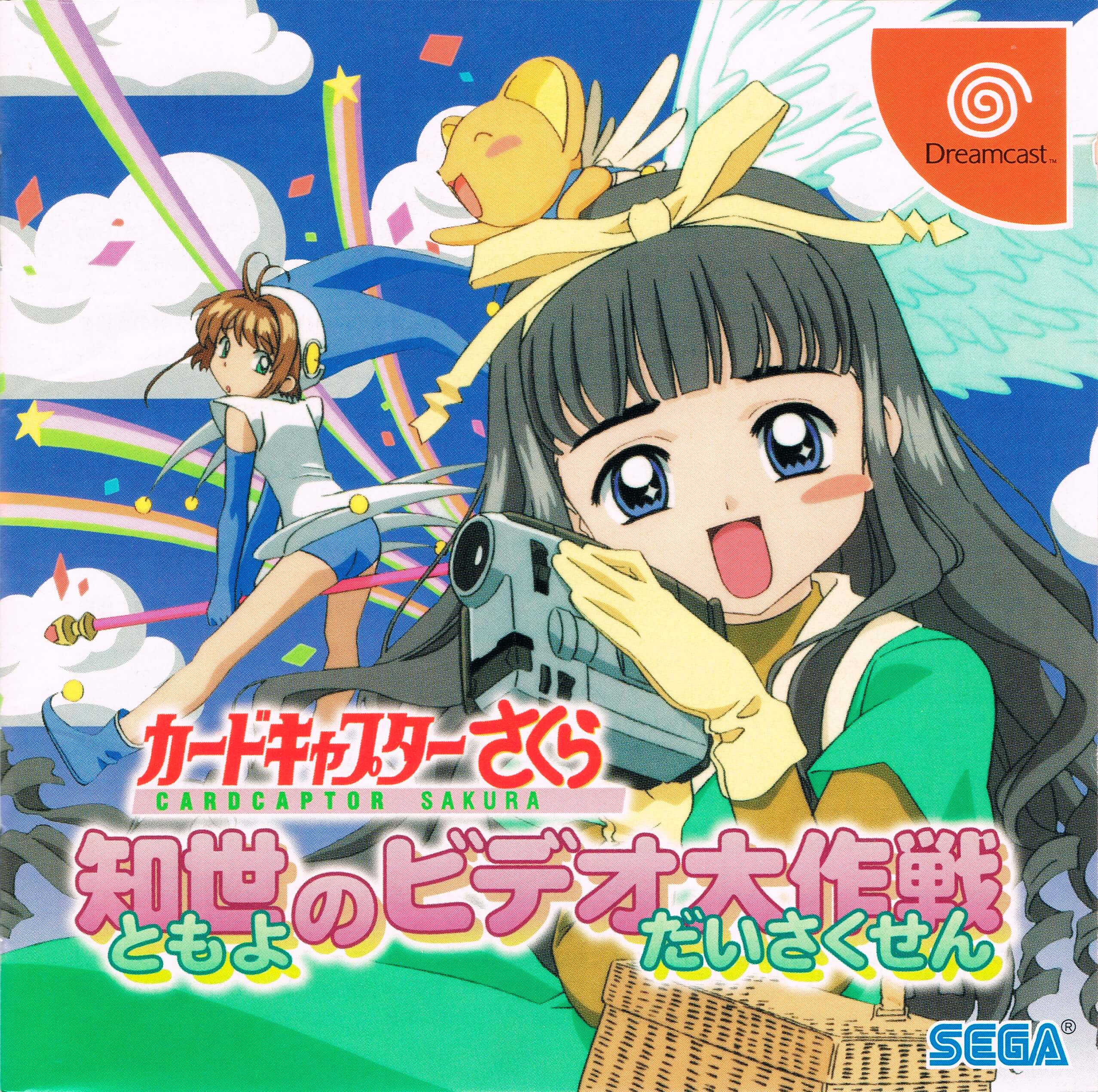 cardcaptor sakura: tomoyo no video daisakusen