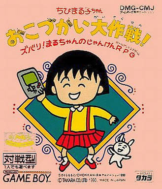 chibi maruko-chan: okozukai daisakusen