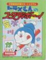 Doraemon no Study Boy 1: Shouichi Koguko Kanji