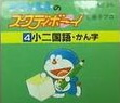 doraemon no study boy 4: shou ni kokugo kanji