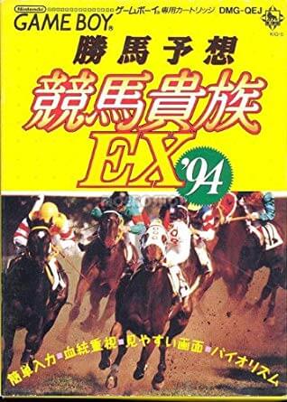 kachiuma yosou keiba kizoku ex '94