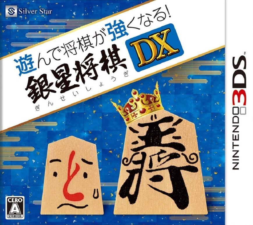 asonde shogi ga tsuyokunaru! ginsei shogi dx