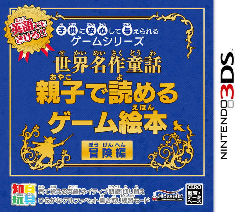 kodomo ni anshin shite ataerareru game series: sekai meisaku douwa: oyako de yomeru game ehon bouken