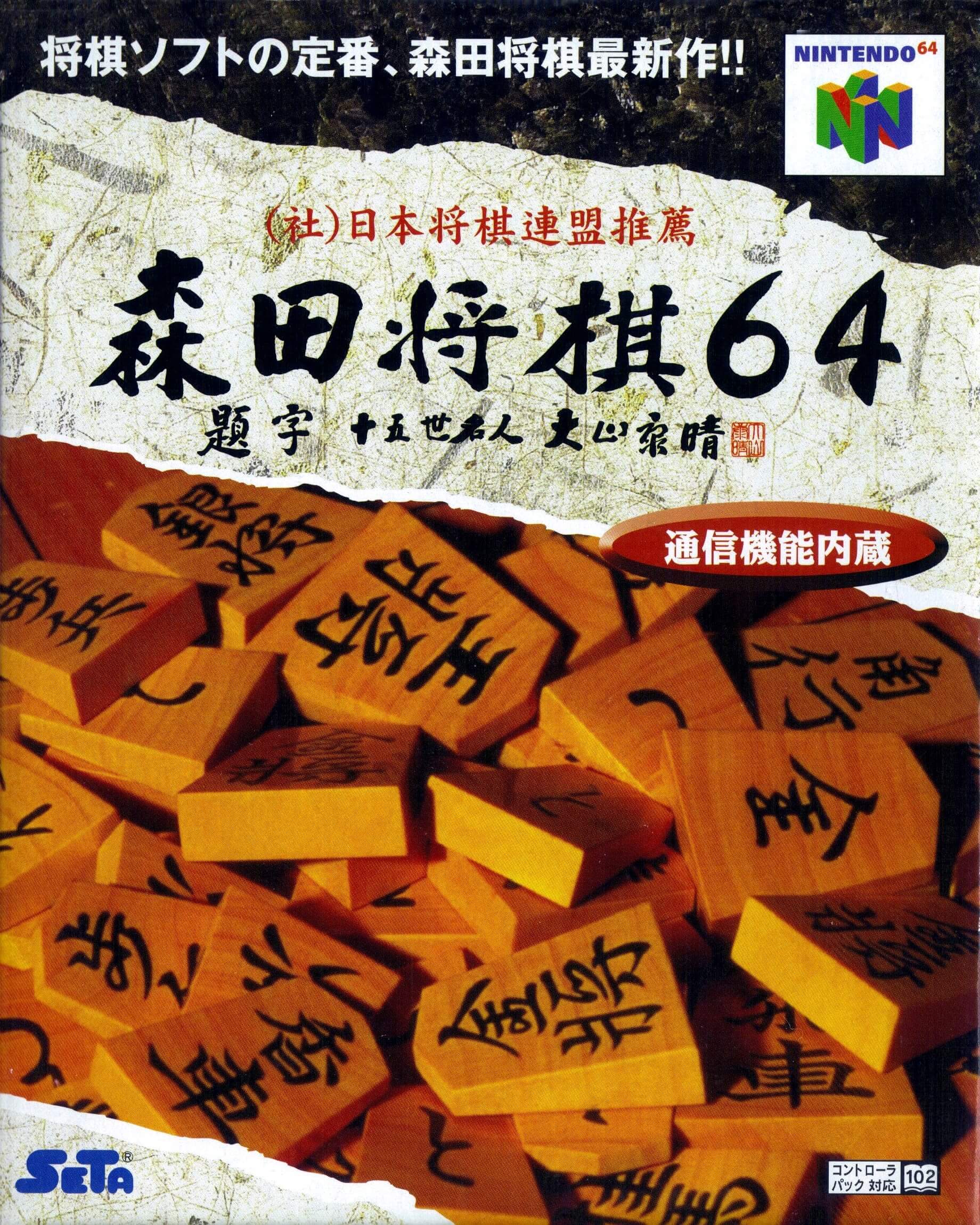 morita shougi 64