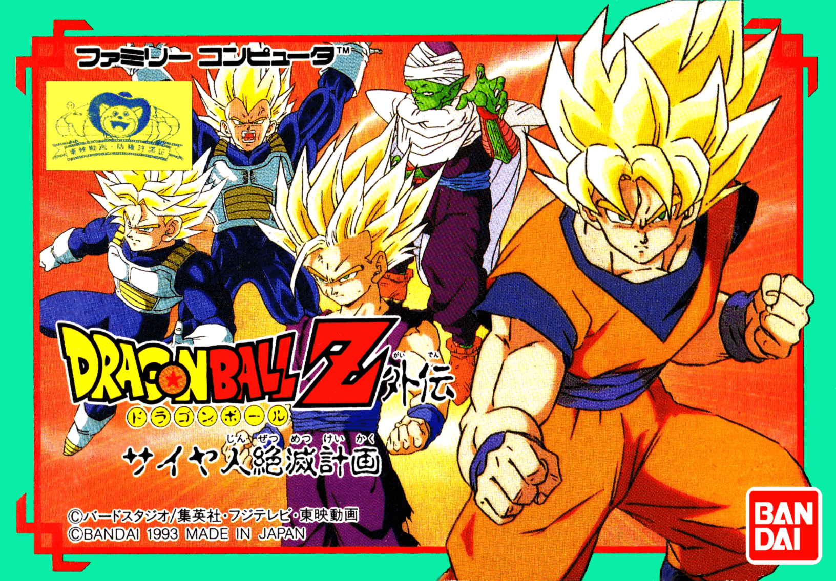 dragon ball z gaiden: saiyajin zetsumetsu keikaku