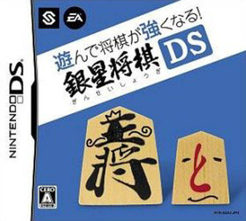 asonde shougi ga tsuyoku naru!: ginsei shougi ds