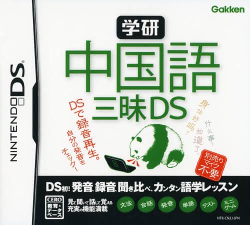 gakken: chuugokugo zanmai ds