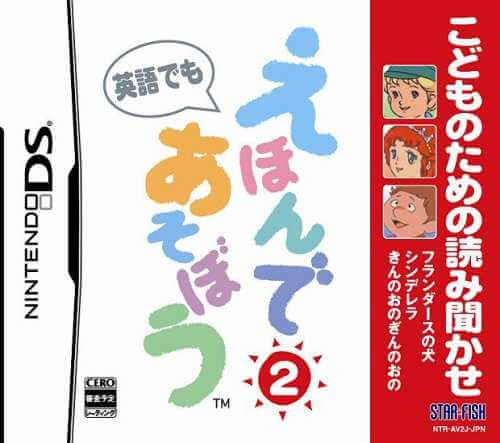 Kodomo no Tame no Yomi Kikase: Ehon de Asobou 2-kan