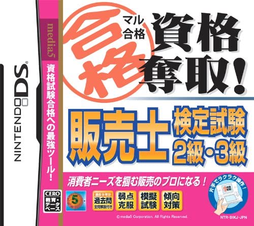 Maru Goukaku: Shikaku Dasshu! Hanbaishi Kentei Shiken 2-kyuu, 3-kyuu