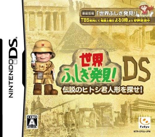 Sekai Fushigi Hakken DS: Densetsu no Hitoshi-kun Ningyou o Sagase