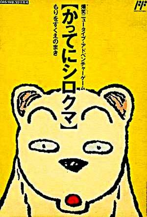 Famicom Doubutsu Seitai Zukan! Katte ni Shirokuma: Mori o Sukue no Maki!