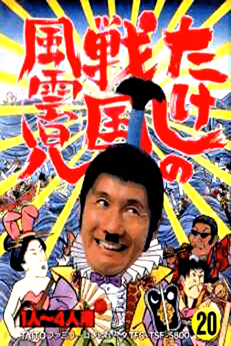 takeshi no sengoku fuuunji