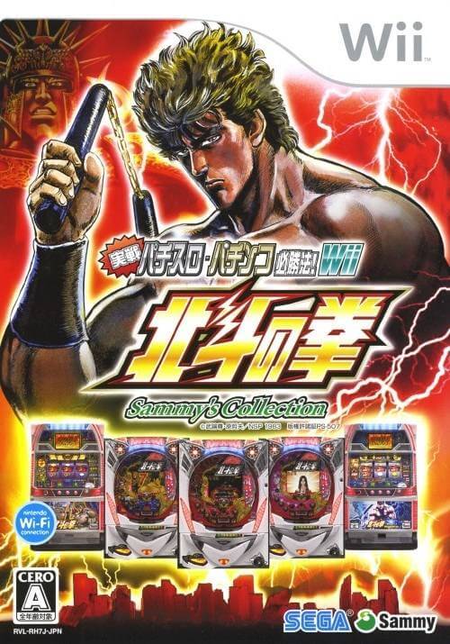 jissen pachi-slot pachinko hisshouhou! sammy's collection hokuto no ken wii