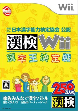 kanken wii kanji-ou ketteisen