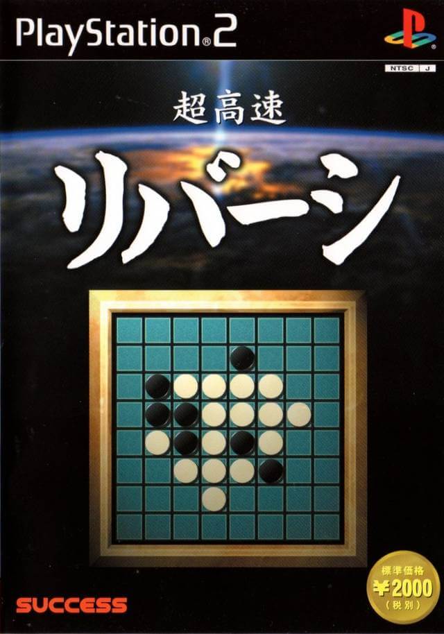 choukousoku reversi