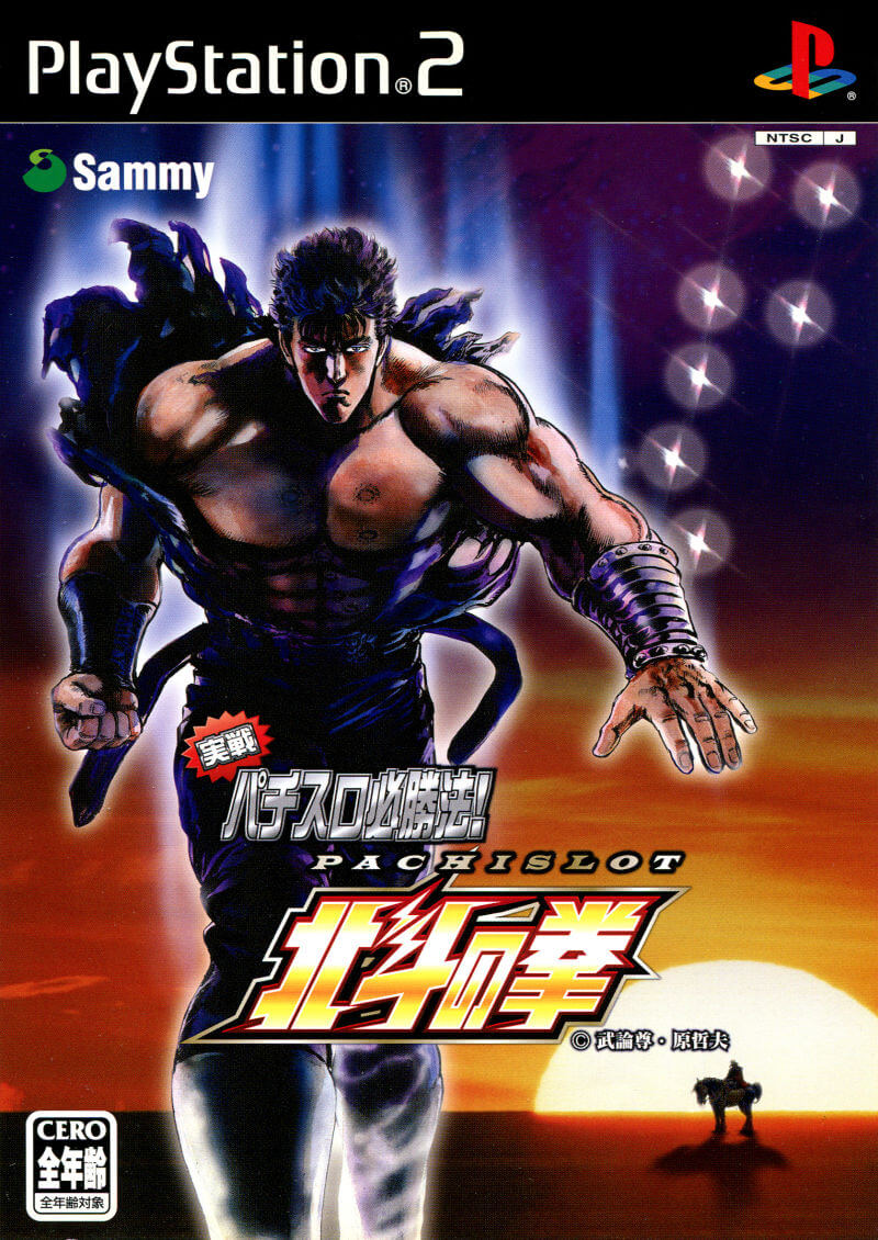 Jissen Pachi-Slot Hisshouhou! Pachi-Slot Hokuto no Ken