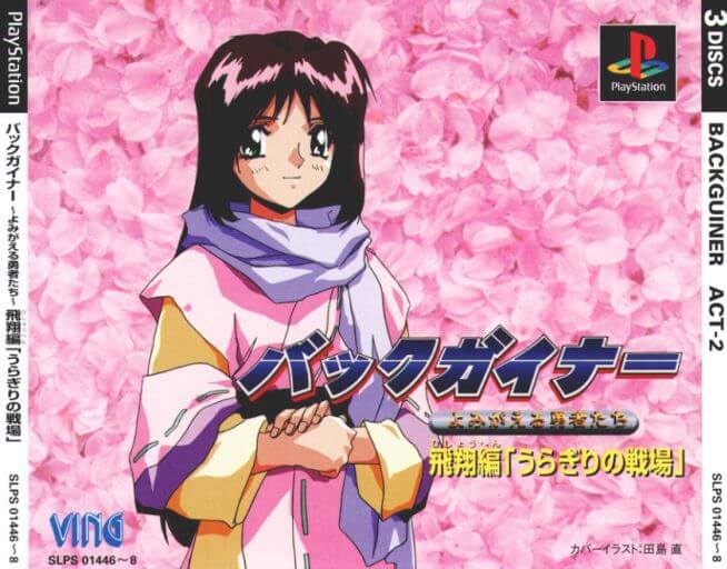 back guiner: yomigaeru yuusha tachi – hishou hen 'uragiri no senjou'