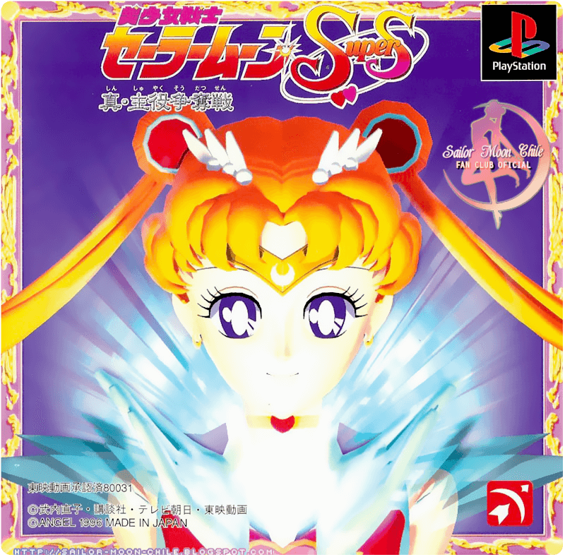 Bishoujo Senshi Sailor Moon Super S: Shin Shuyaku Soudatsusen