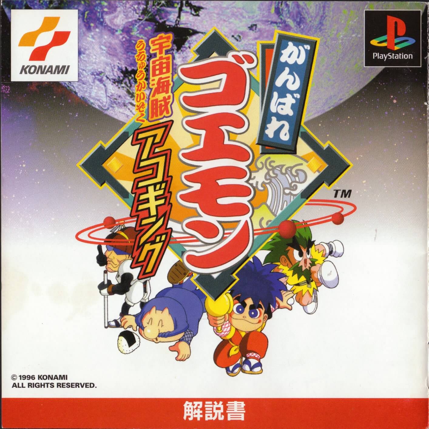 Ganbare Goemon: Uchuu Kaizoku Akogingu