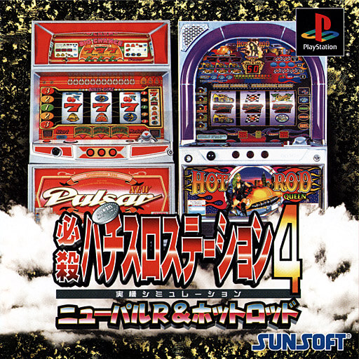 Hissatsu Pachinko Station 4: Hero Tachi no Chousen