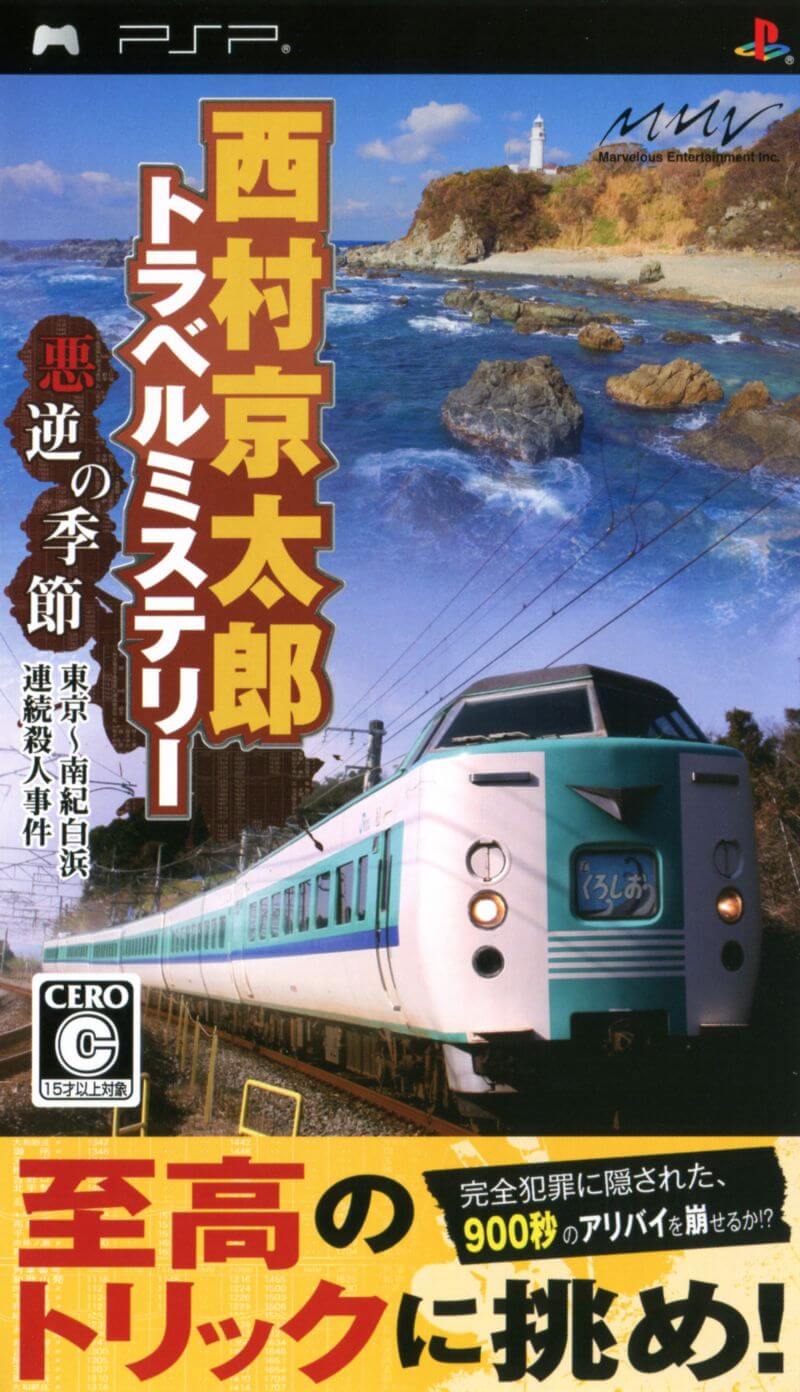 Nishimura Kyoutarou Travel Mystery: Akugyaku no Kisetsu Tokyo Nanki Shirahama Renzoku Satsujin Jiken