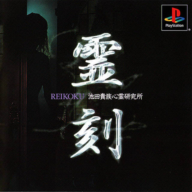 Reikoku: Ikeda Kizoku Shinrei Kenkyuujo