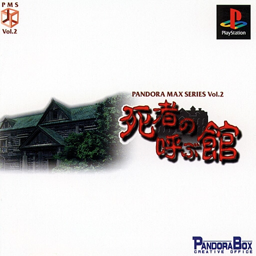 Shisha no Yobu Yakata (Pandora Max Series vol.2)