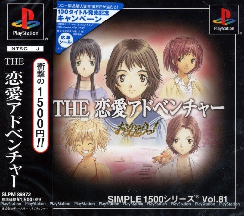 simple 1500 series vol.081: the renai adventure – okaeri!