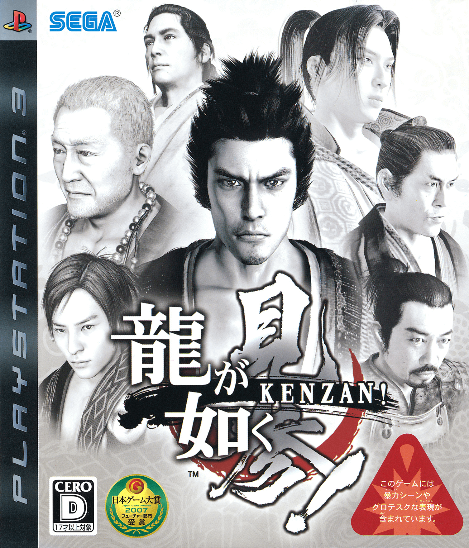 ryū ga gotoku kenzan!