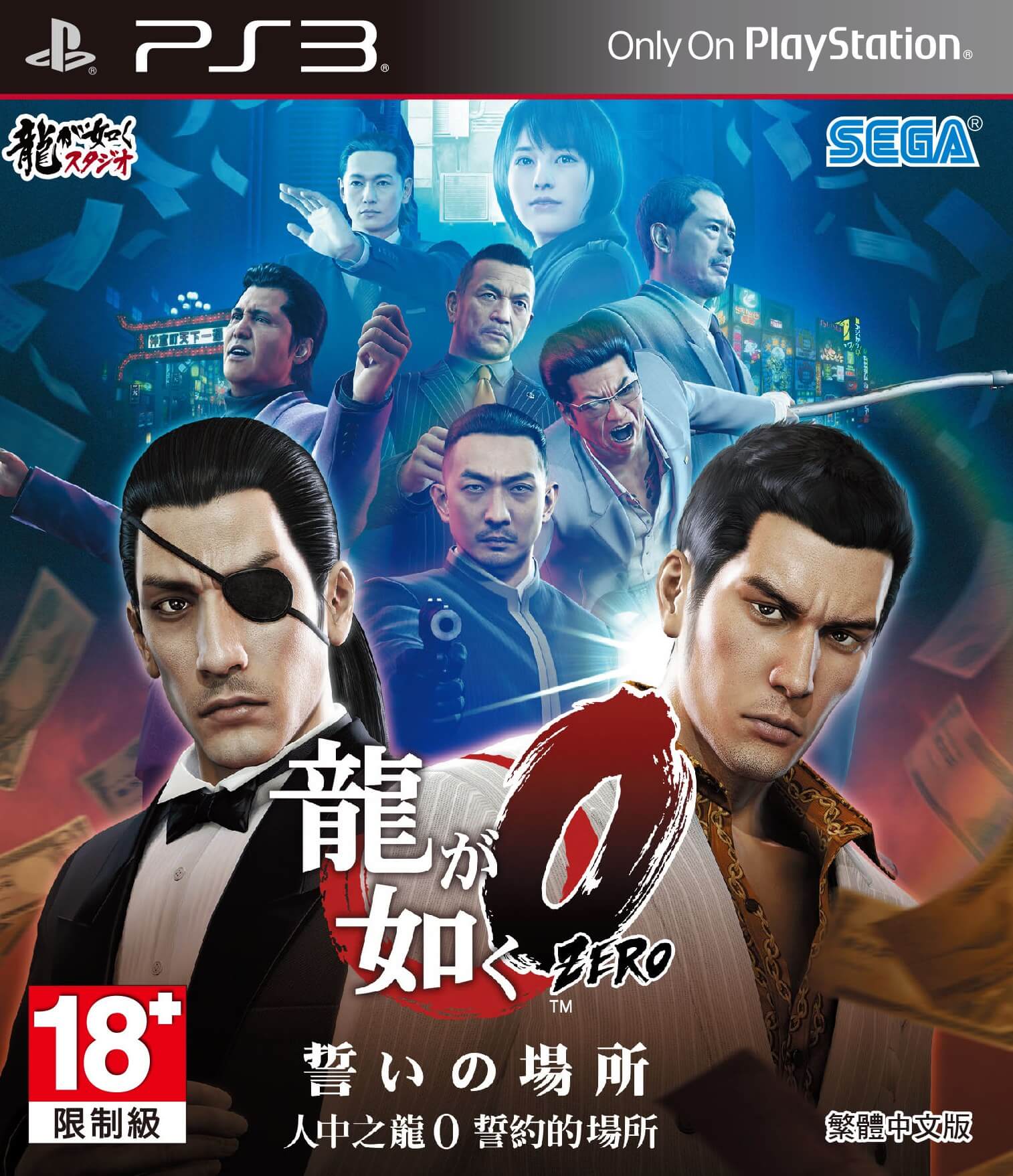 Ryū ga Gotoku Zero: Chikai no Basho