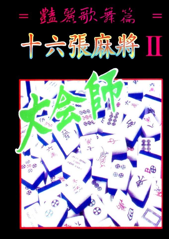 16 zhang mahjong ii