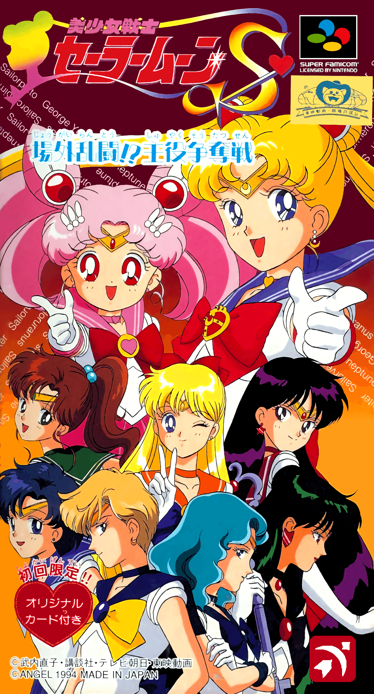 Bishoujo Senshi Sailor Moon S: Jougai Rantou!? Shuyaku Soudatsusen