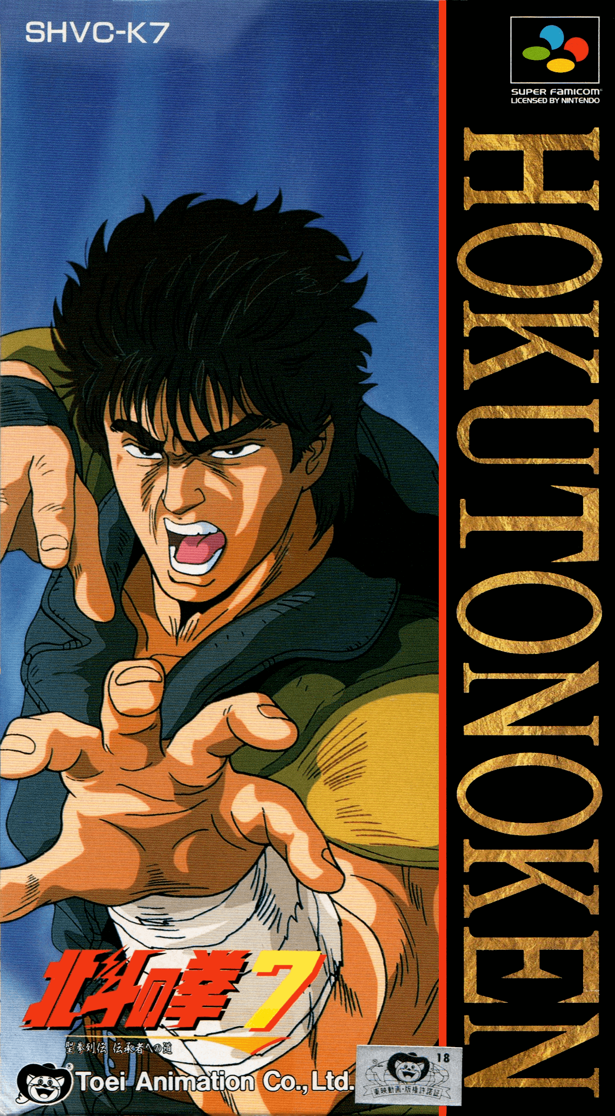 Hokuto no Ken 7: Seiken Retsuden Denshousha e no Michi