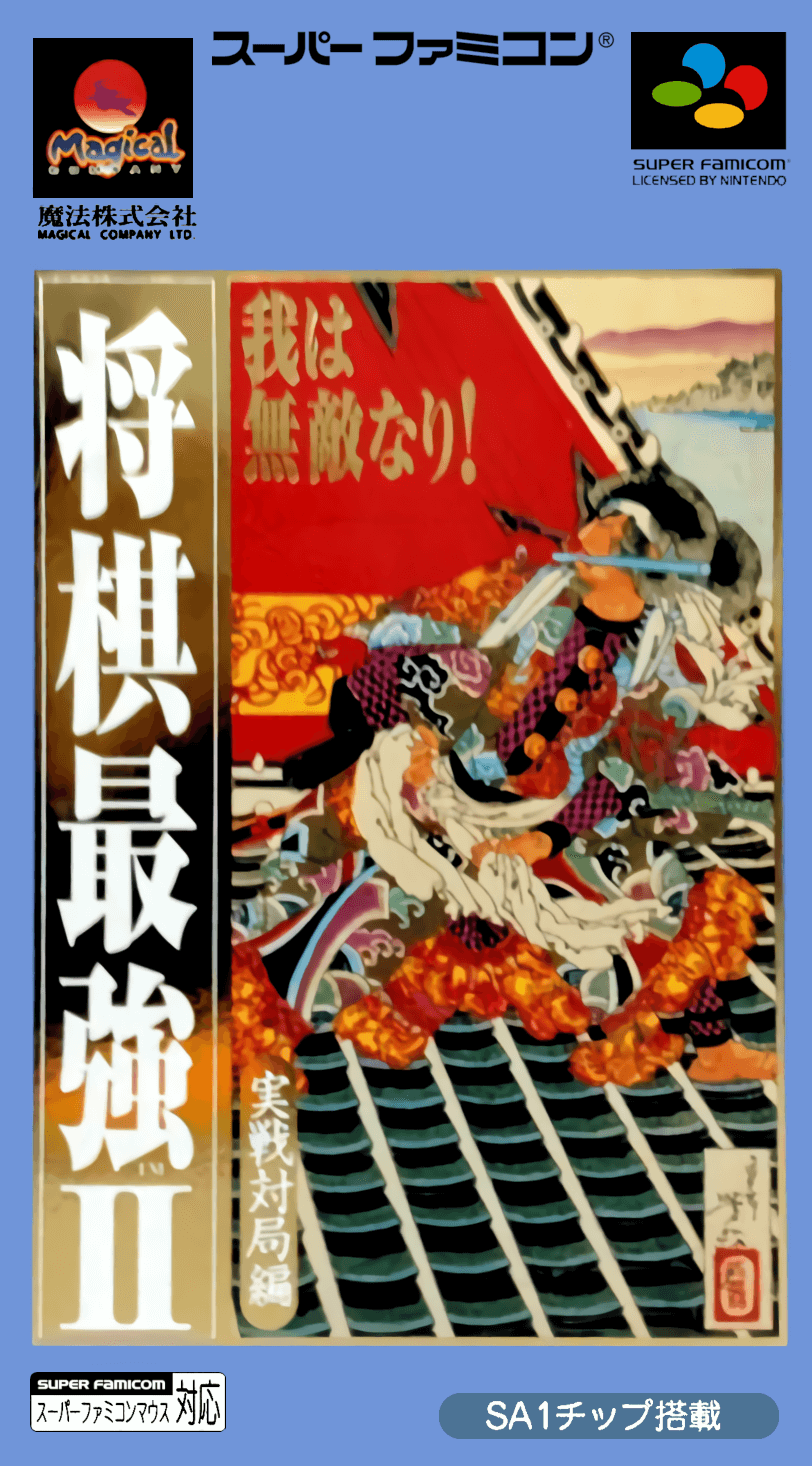 shogi saikyou ii: jissen taikyoku hen